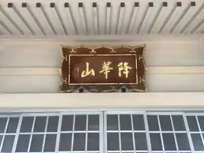 秋葉山 常光院のその他建物