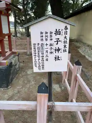 拍子神社（春日大社末社）(奈良県)