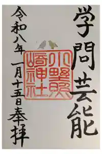 小野照崎神社の御朱印