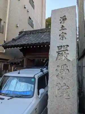 厳浄院(東京都)