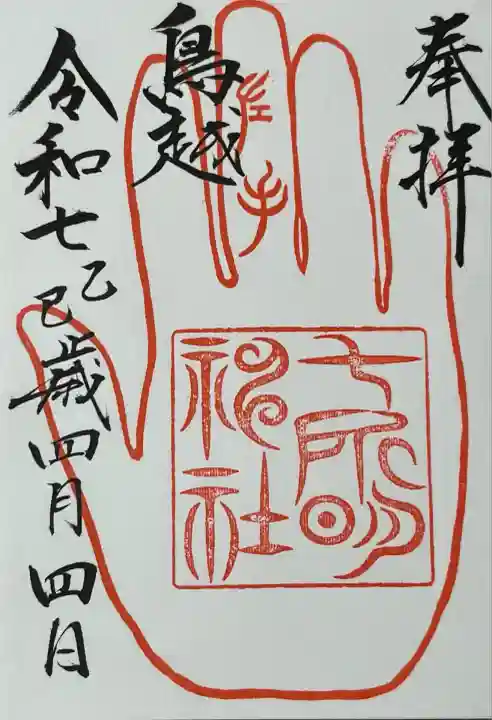 鳥越八幡神社(山形県)