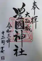 豊國神社の御朱印