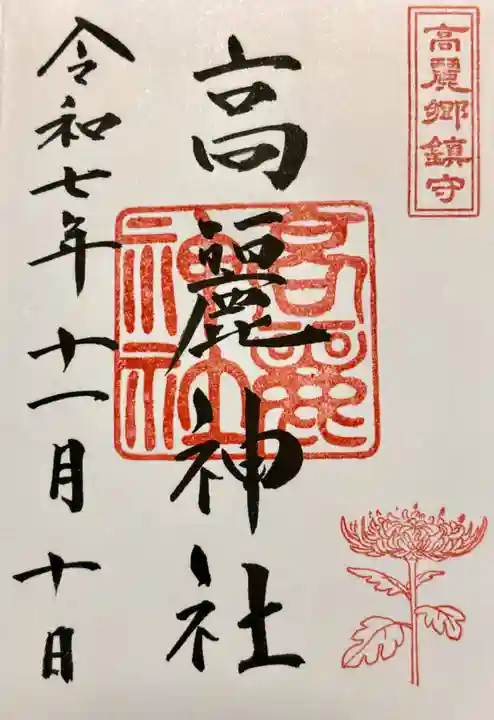 高麗神社の御朱印