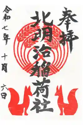 稲荷社(北明治稲荷社)の御朱印