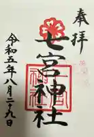 七宮神社の御朱印