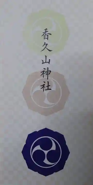 香久山神社(福島県)