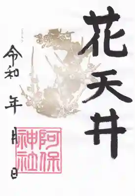 阿保神社(大阪府)