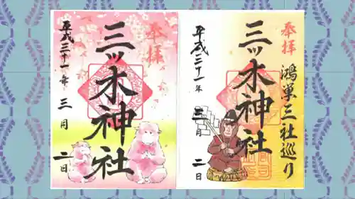三ツ木神社の御朱印