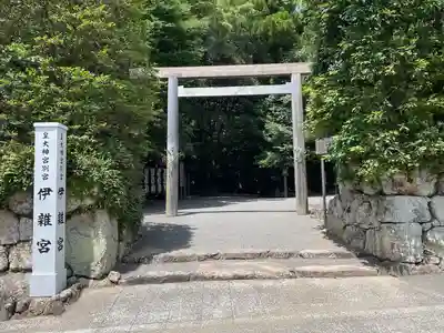伊雜宮（皇大神宮別宮）(三重県)