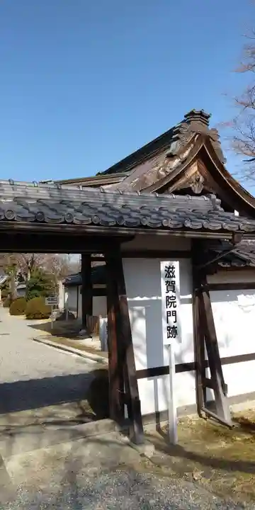 滋賀院門跡の山門・神門