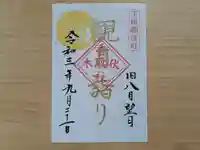 伏木香取神社の御朱印