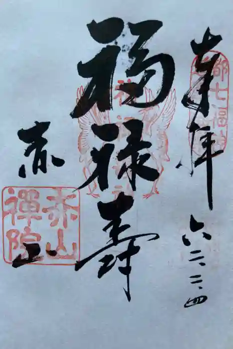赤山禅院の御朱印