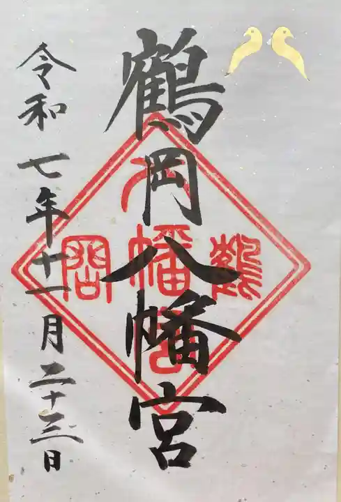 鶴岡八幡宮(神奈川県)