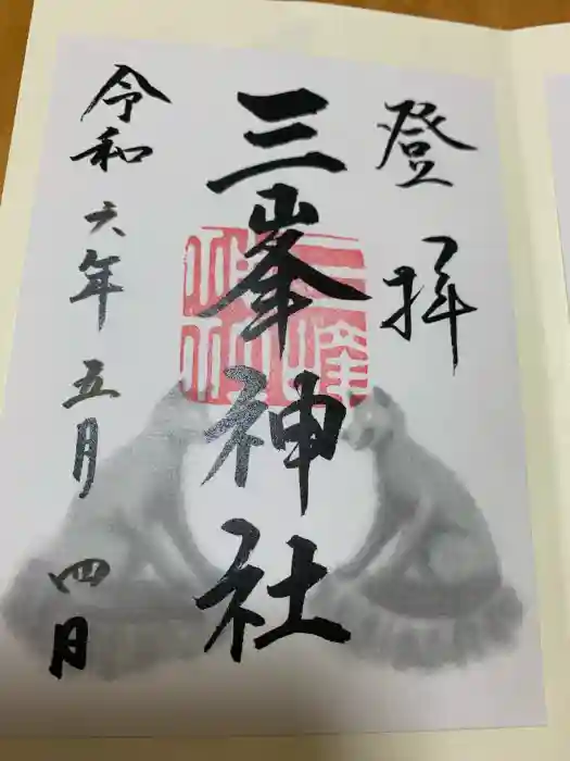三峯神社の御朱印