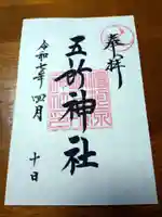 五所神社の御朱印