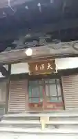 大蓮寺の本殿・本堂