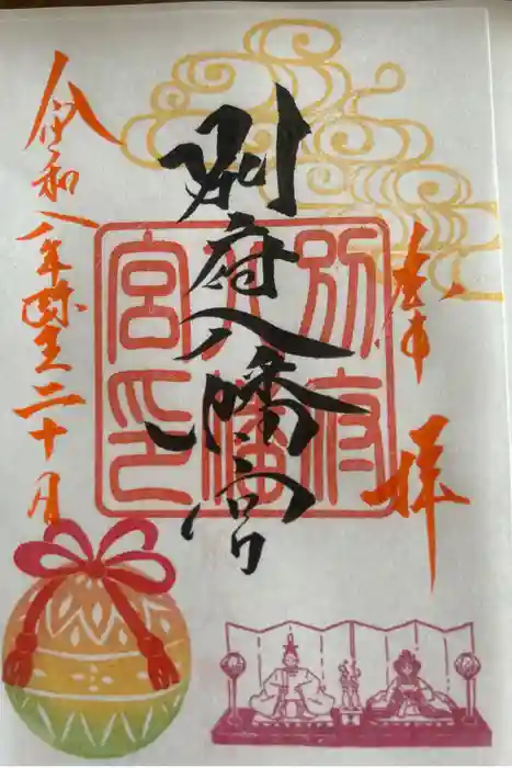 別府八幡宮の御朱印