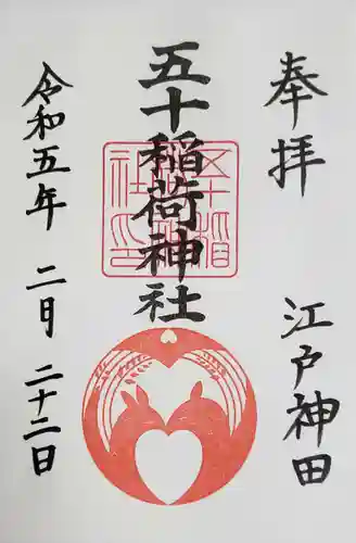 五十稲荷神社(栄寿稲荷神社)の御朱印