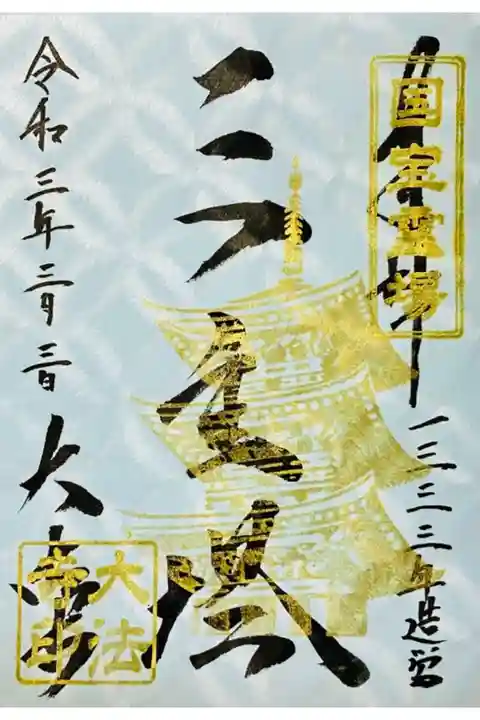 令和三年三月三日の特別御朱印