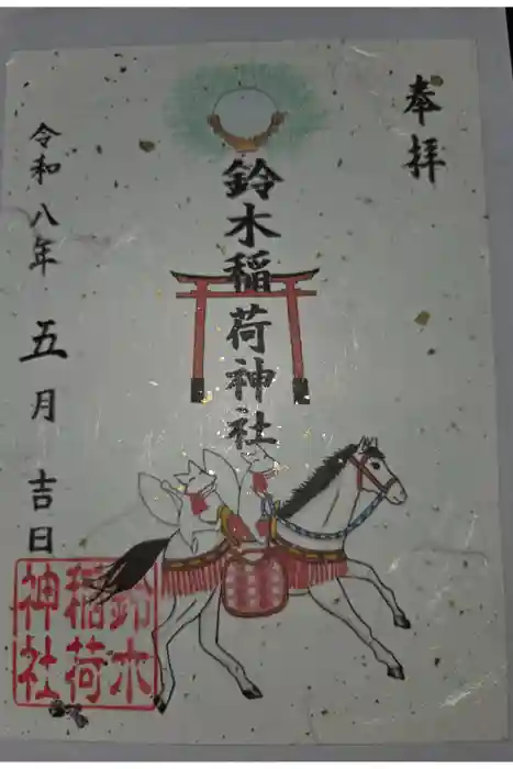 鈴木稲荷神社の御朱印