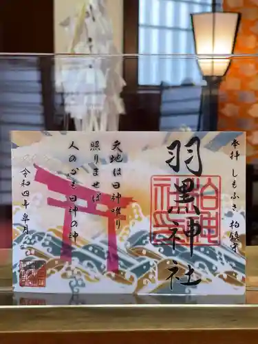 柏神社の御朱印