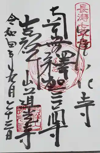 道光寺の御朱印