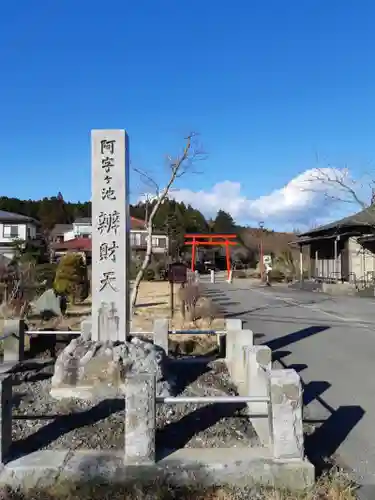 阿字ヶ池弁財天のその他建物