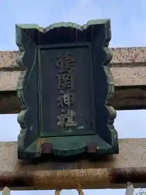 鶯関神社のその他建物
