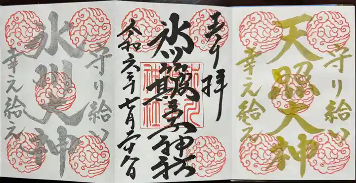 中山神社の御朱印