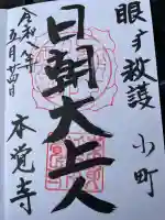 本覚寺の御朱印