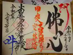 西源寺の御朱印