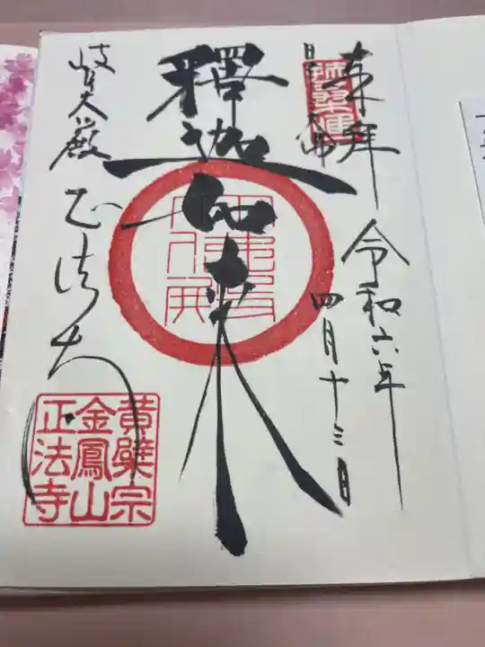 金鳳山 正法寺の御朱印