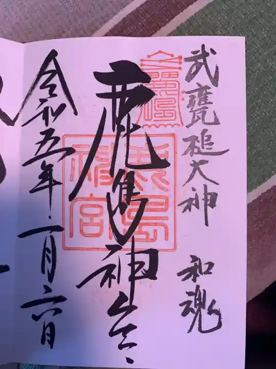鹿島神宮の御朱印