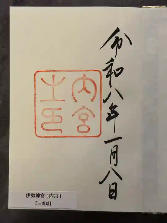 伊勢神宮内宮(皇大神宮)の御朱印