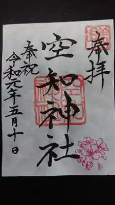 宮司不在で置き紙でした。
空知稲荷神社の御朱印の事を聞くの忘れてた。