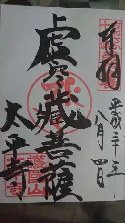 太平寺の御朱印