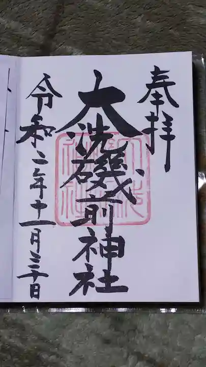 大洗磯前神社の御朱印