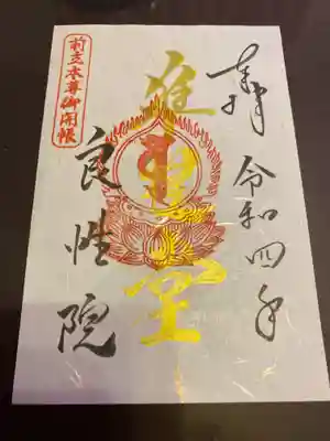 良性院の御朱印