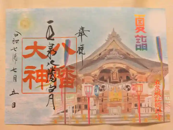 五泉八幡宮(新潟県)