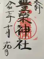 豊榮神社(山口県)