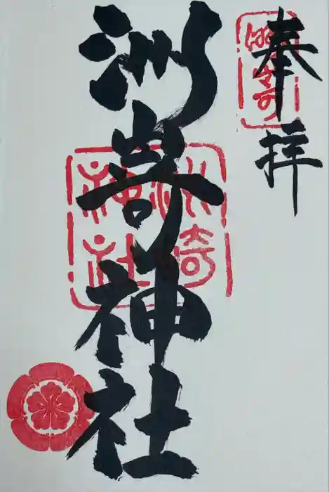 洲嵜神社の御朱印