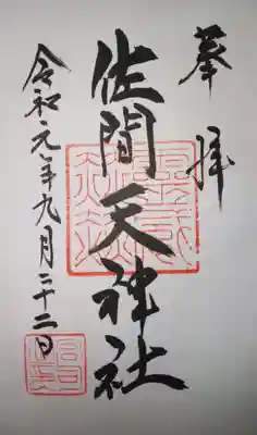 佐間天神社の御朱印