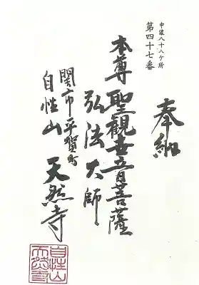 天然寺(岐阜県)