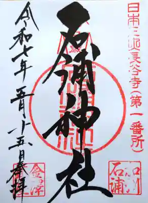 石浦神社の御朱印