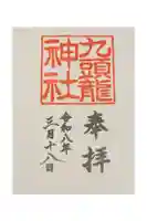 九頭龍神社新宮の御朱印