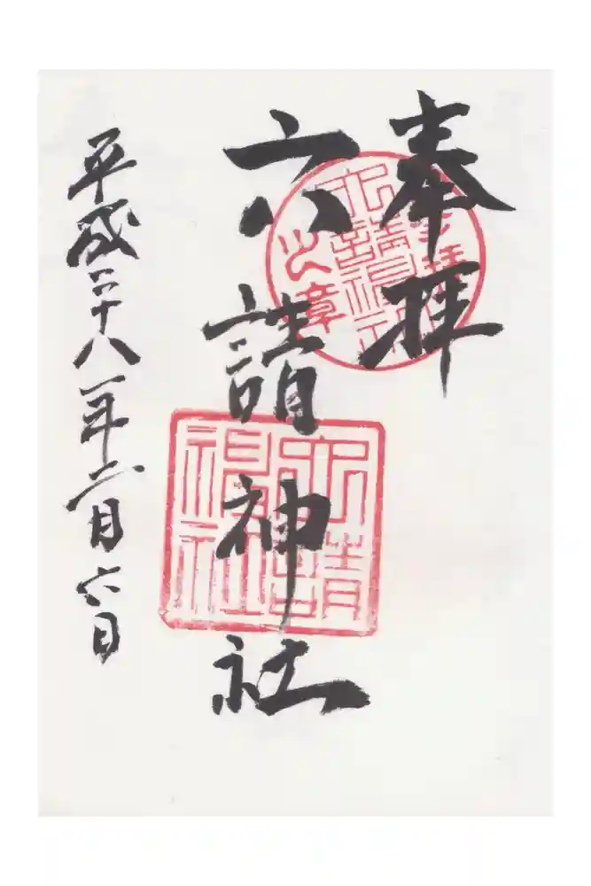 六請神社の御朱印