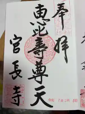 官長寺の御朱印