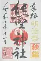 川越熊野神社の御朱印