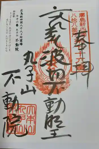 不動院の御朱印 2021年01月