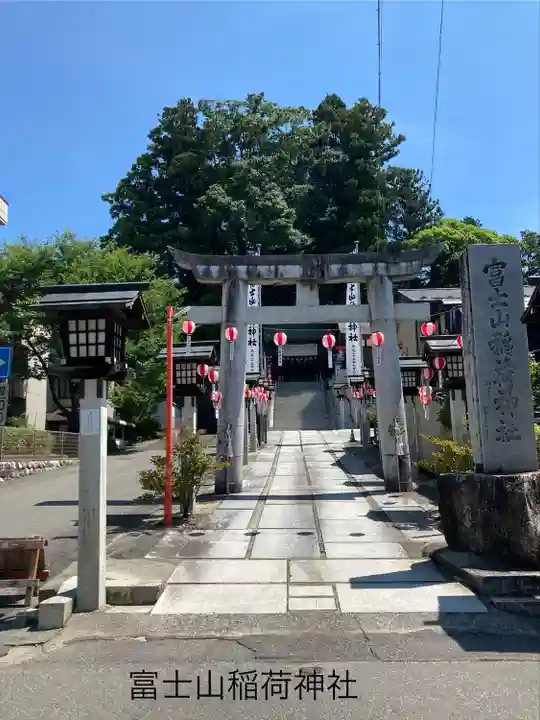 冨士山稲荷神社(長野県)